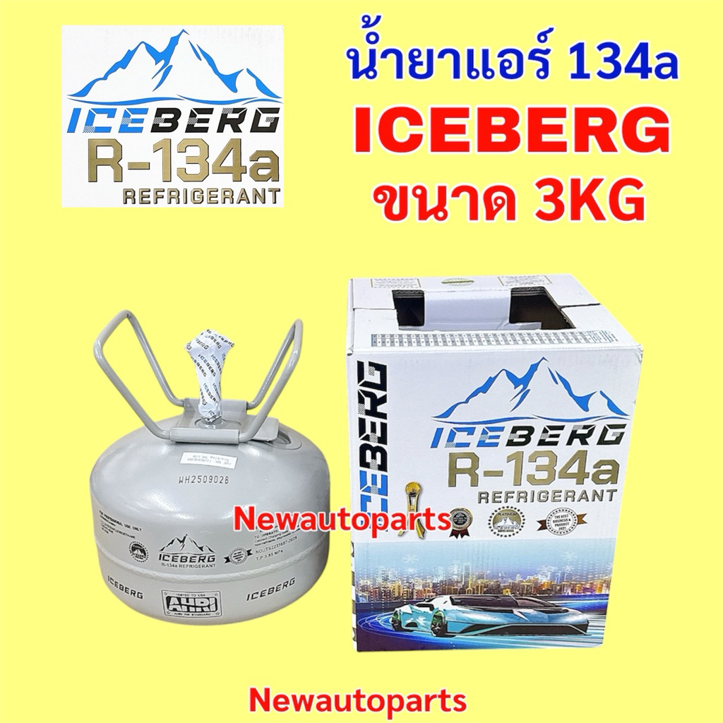 น้ำยาแอร์ R134a ยี่ห้อ ICEBERG ขนาด 3 กิโลกรัม น้ำหนักน้ำยาไม่รวมถัง น้ำยาแอร์ รถยนต์ 134a