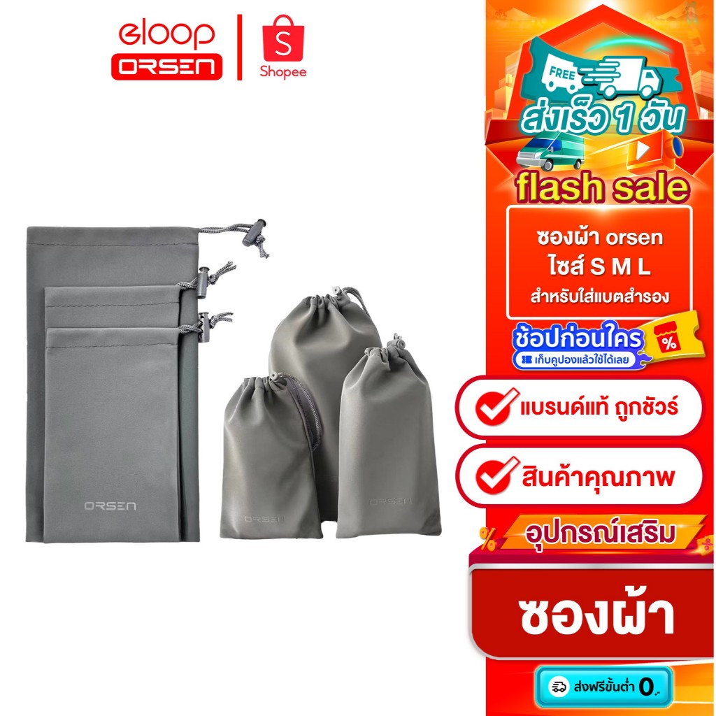 [ติดตาม รับส่วนลด] Orsen by Eloop Pouch ซองผ้า ถุงผ้าหูรูด Size S M L สำหรับใส่พาวเวอร์แบงค์