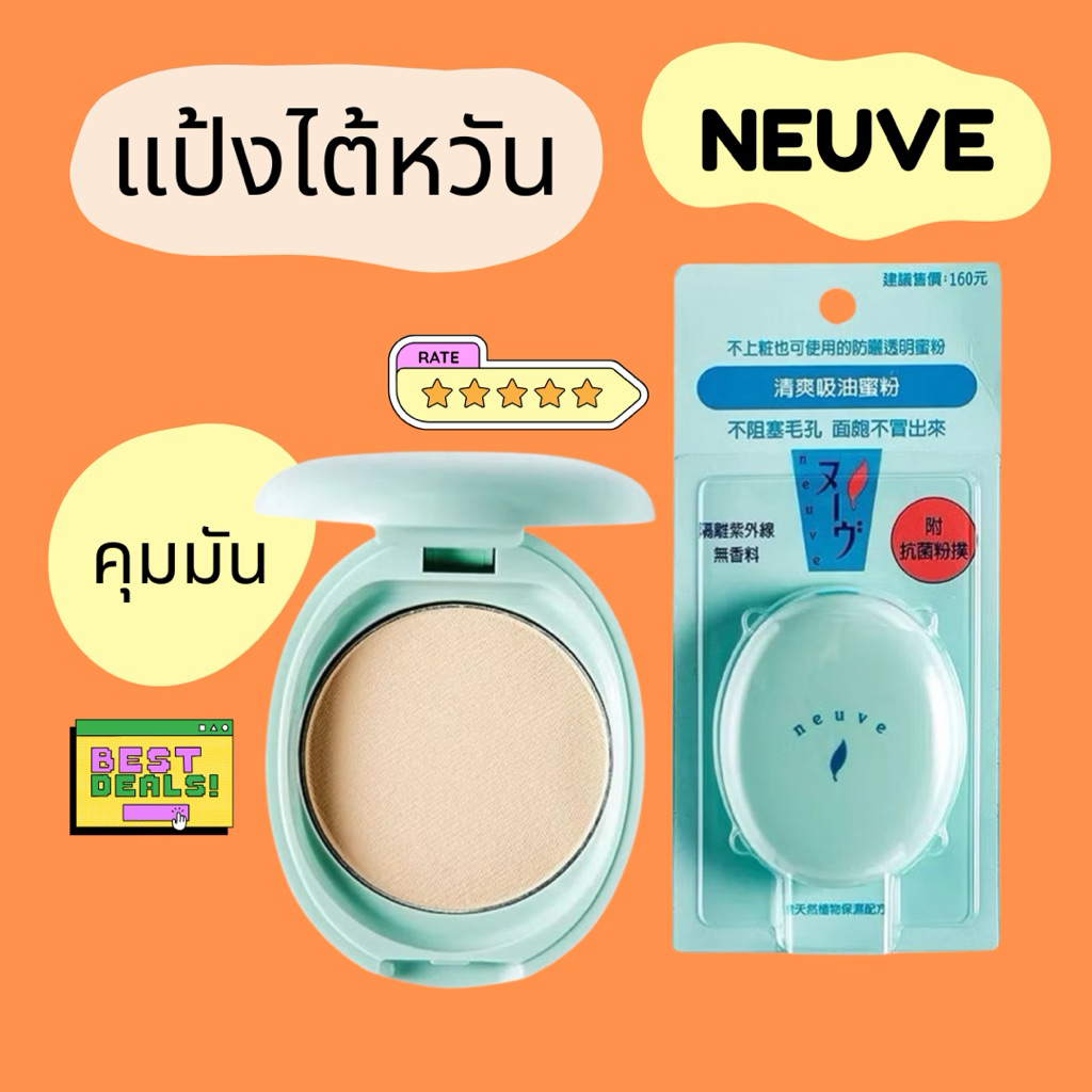 HIWWONPAI 🪢 พร้อมส่ง 9/09 🔥 Neuve แป้งไต้หวัน คุมมันทั้งวัน เน้นเติมระหว่างวัน