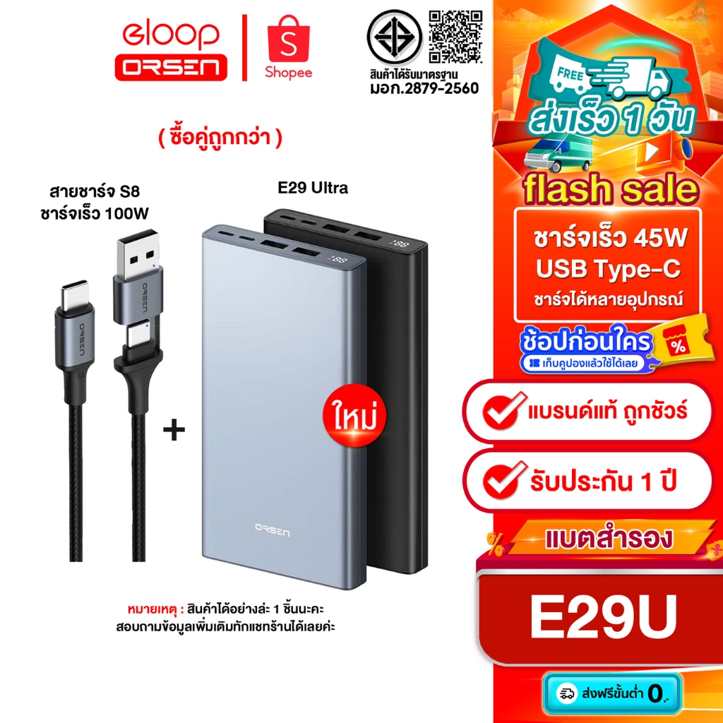 [ลดราคา] รุ่นใหม่ล่าสุด E29 Ultra 30000mAh ชาร์จเร็วขึ้น45W + Eloop S8 สายชาร์จ 2in1 PD100W ของแท้100%