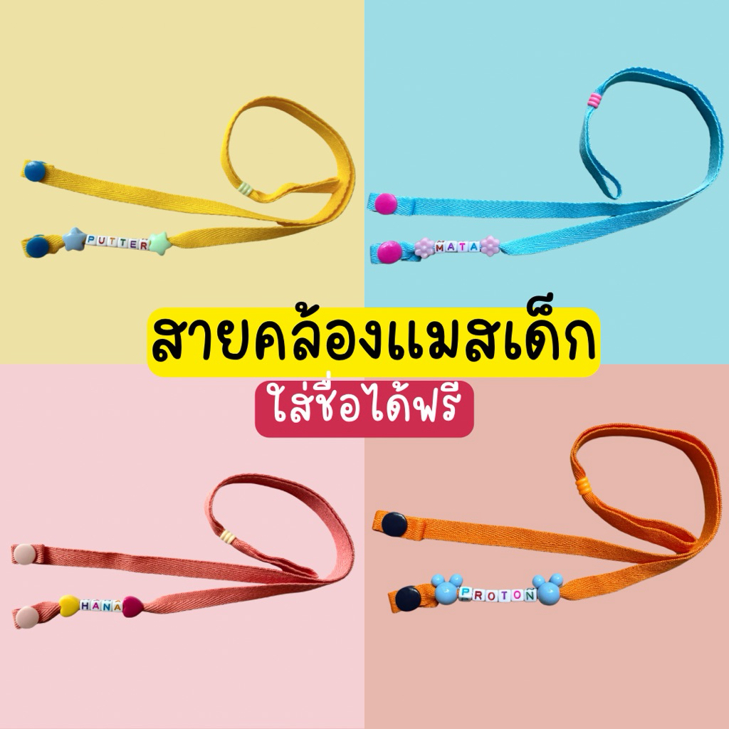 🔥สายคล้องแมสเด็กใส่ชื่อได้ฟรี🔥