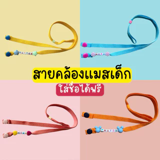 🔥สายคล้องแมสเด็กใส่ชื่อได้ฟรี🔥