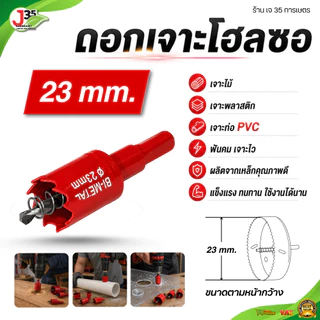 ดอกเจาะโฮลซอ 18-135 mm. ดอกเจาะไม้ เจาะพีวีซี เจาะพลาสติก ที่เจาะรูไม้