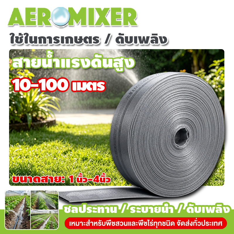 AEROMIXER สายส่งน้ำผ้าใบ 1นิ้ว-4นิ้ว 10-100เมตร สายยางดับเพลิง สายส่งPE หนาพิเศษ แรงดันสูง