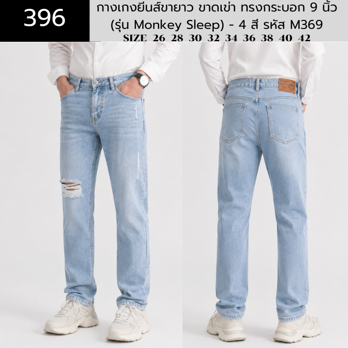 กางเกงยีนส์ขายาว ขาดเข่า ทรงกระบอก 9 นิ้ว (รุ่น Monkey Sleep) - 4 สี รหัส M369 ไซส์ 28-36 Man Clothi