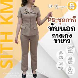 (PS เสื้อ+กางเกง) ชุดกากีแขนสั้น ทับนอก *กางเกงขายาว หญิง ผ้ารีดง่าย ยับยาก (โทนสีเข้ม No.42)