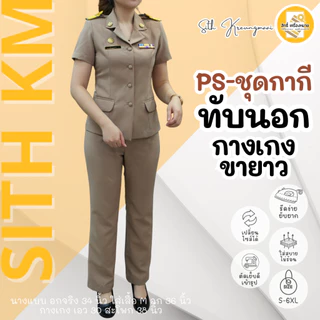 (PS เสื้อ+กางเกง) ชุดกากีแขนสั้น ทับนอก *กางเกงขายาว หญิง ผ้ารีดง่าย ยับยาก (โทนสีเข้ม No.42)