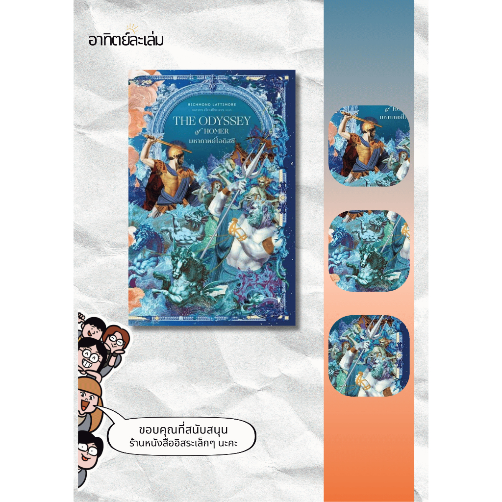 The Odyssey of Homer มหากาพย์แห่งโอดิสซี (ขอบขาว -อาทิตย์ละเล่ม)