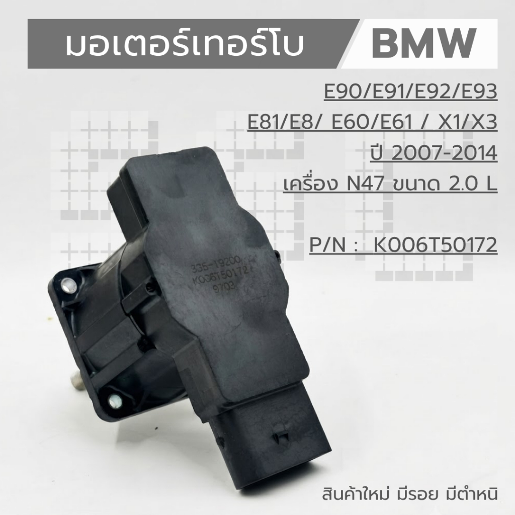 Westgate Turbo (มอเตอร์เทอร์โบ) BMW ปี 2007-2014 เครื่อง N47 ขนาด 2.0 L  P/N :  K006T50172 มีรอย มีต
