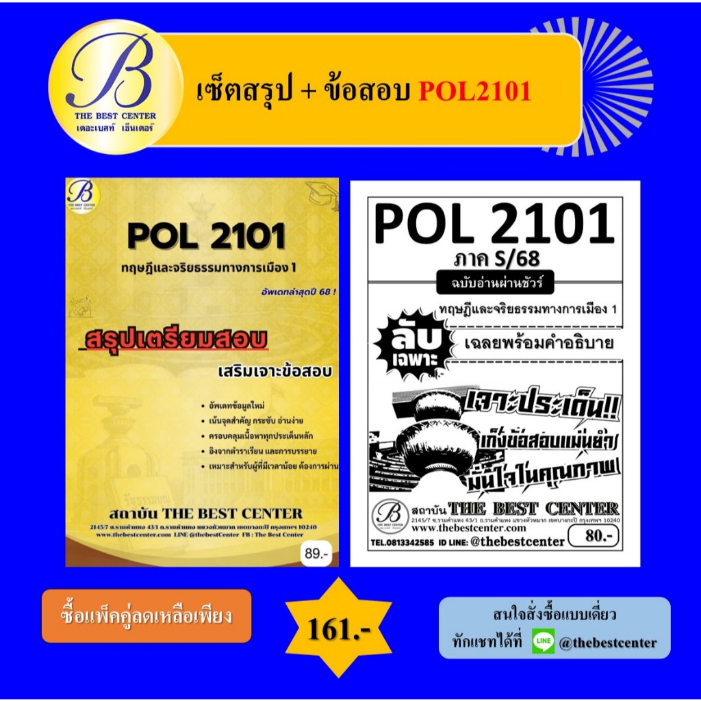 (แพ็คคู่) เซ็ตสรุป+ข้อสอบ POL2101 ทฤษฎีและจริยธรรมทางการเมือง 1