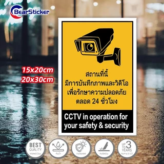ป้าย CCTV กล้องวงจรปิด 24 ชม. ป้ายกล้องวงจรปิด ป้ายกล้องรักษาความปลอดภัย CCTV