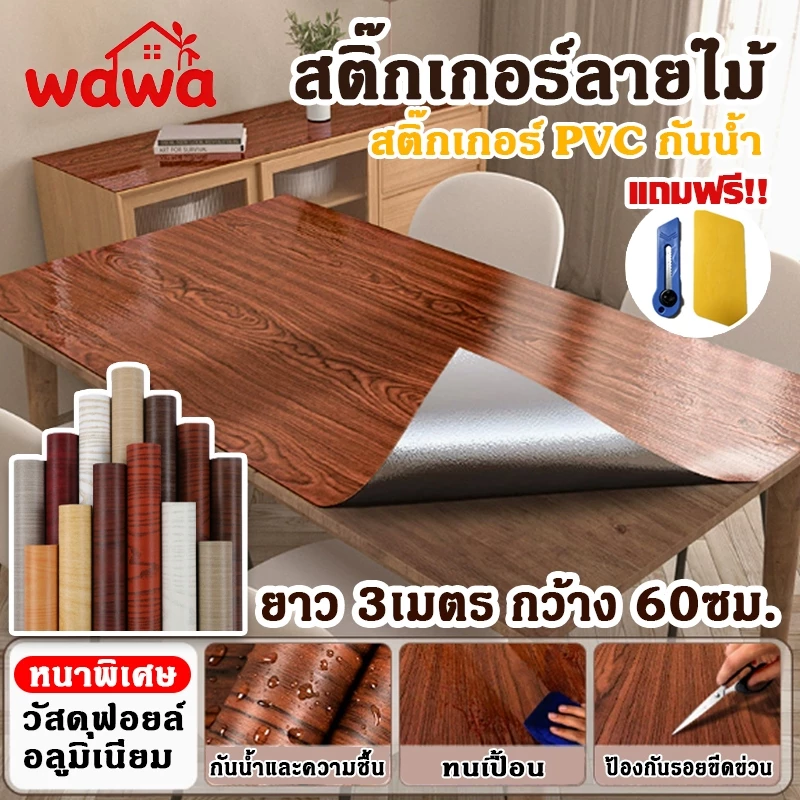 (60cm*3m)สติกเกอร์ลายไม้ วัสดุฟอยล์อลูมิเนียม กันน้ำ ป้องกันความร้อน ติดง่ายมีกาวในตัว