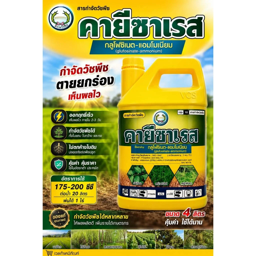 คายีซาเรส ขนาด 4 ลิตร ตราหวีทอง ของแท้ กลูโฟซิเนต-แอมโมเนียม 15% SL