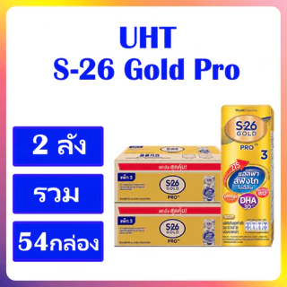 UHT นมเอส 26 Gold Pro สูตร 3 ยกลัง ขนาด180ml.