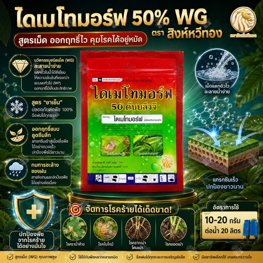 ไดเมโทมอร์ฟ 50% WG (100 กรัม) ตราสิงห์หวีทอง แบบเม็ด ละลายง่าย ป้องกันโรคราน้ำค้าง ใบไหม้ ยอดเน่า