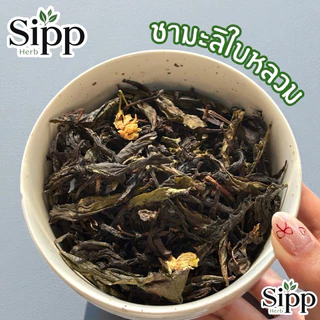 ชามะลิแท้ 80 กรัม | Jasmine Tea 80g | ชามะลิ คัดสรรใบชาเกรดพรีเมียม ผสมดอกมะลิแท้ 100%