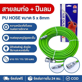 สายลมท่อใยถัก PU ใยแก้ว 5x8 มม.15 เมตร และ 8 เมตร เสริมใยแก้วถัก พร้อมหัวต่อคอปเปอร์ ทนแรงดันสูง สายลม สายลมปั๊ม