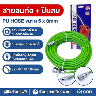 สายลมท่อใยถัก PU ใยแก้ว 5x8 มม.15 เมตร และ 8 เมตร เสริมใยแก้วถัก พร้อมหัวต่อคอปเปอร์ ทนแรงดันสูง สายลม สายลมปั๊ม