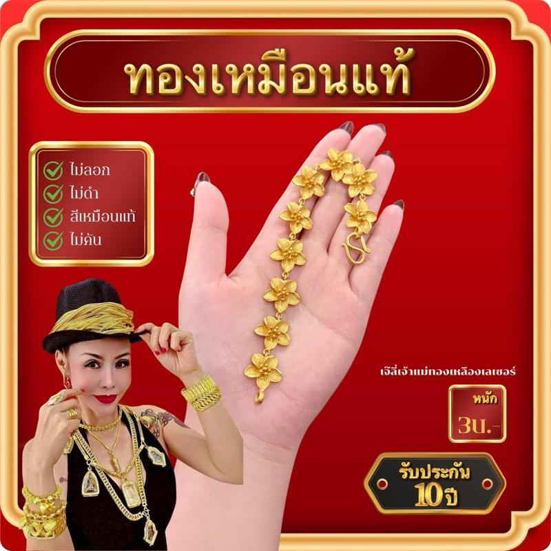 {1} สร้อยข้อมือลายชบา - 3 บาท (งานทองเหลืองเลเซอร์)