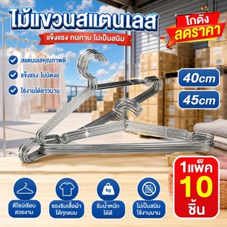 OMUDA_SHOP ไม้แขวนเสื้อสแตนเลส อย่างหนา ความยาว40 ซมและ45ซม.ลวดหนา 3.0 มิล/1แพคมี10ชิ้น