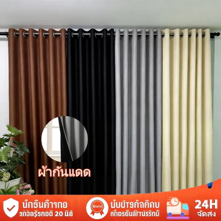 ผ้าม่านกันแสง ผ้าม่านประตู ผ้าม่านกั้นห้อง กันความร้อน ป้องกันรังสียูวี ใช้กับแอร์ได้ เนื้อผ้านุ่ม สวยงาม สไตล์เรียบง่าย