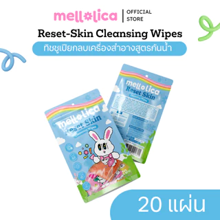 Mellolica : Reset-Skin Cleansing Wipes ทิชชูเปียกลบเครื่องสำอางสูตรกันน้ำ : 1 ซอง 20 แผ่น