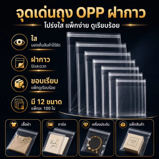 ถุง OPP กาวในตัว ถุงใสแพ็กสินค้า ถุงใสใส่ของ ถุงแพ็กเสื้อผ้า การ์ด เครื่องประดับ หลายขนาด
