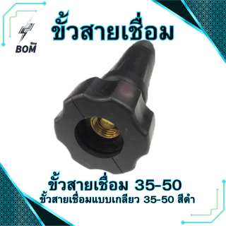ขั้วตู้เชื่อม 300A.(ตัวใหญ่) ขั้วตู้เชื่อมแบบเกลียว DKJ35-50 ข้อต่อตู้เชื่อม Inverter