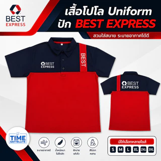เสื้อโปโล ยูนิฟอร์ม (ด้านหน้าปัก BEST EXPRESS)