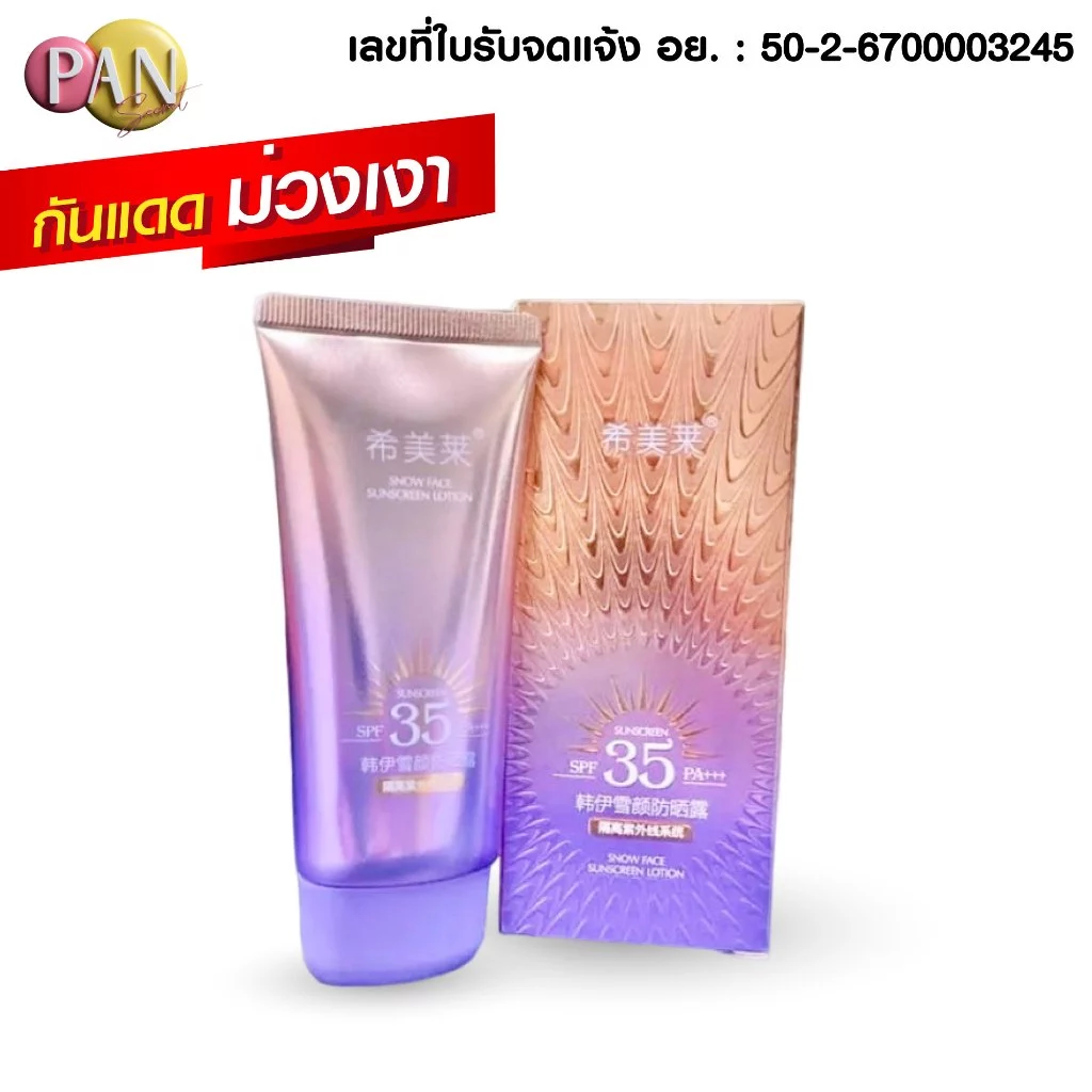 กันแดดผิวหน้า หลอดม่วง [ของแท้ มีเลขจดแจ้ง] หน้าเงา เงาม่วง ฉ่ำวาว SPF35+PA+++ สกินแคร์ ผิวหน้า