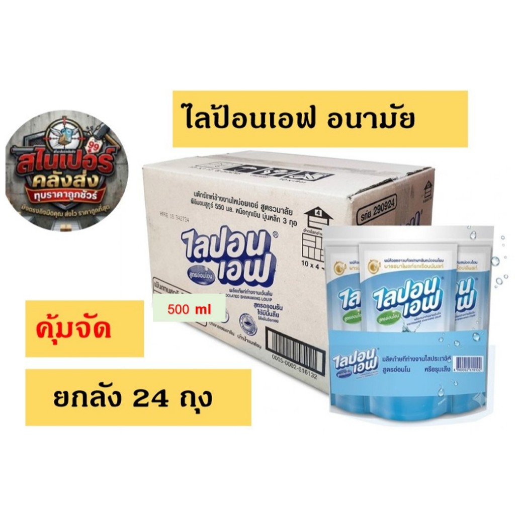 [ยกโหลโคตรถูก] ไลป้อนเอฟ น้ำยาล้างจาน สูตรอนามัย 500 มล. ถุงเติม (เลือกได้ 1 แพ็ค / 4 แพ็ค / ยกลัง 24 ถุง) Lipon F