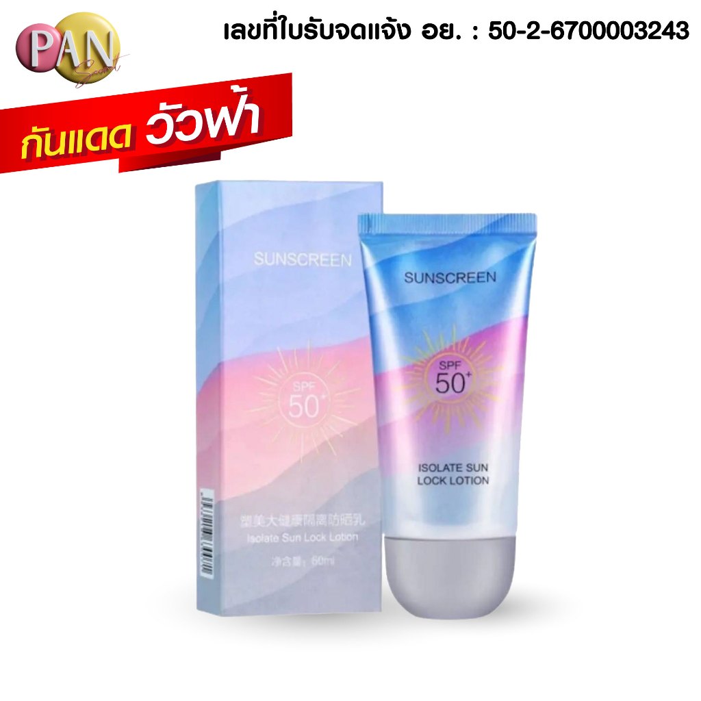 กันแดดผิวหน้า นมวัวฟ้า [ของแท้ มีเลขจดแจ้ง] SPF50+PA+++ คุมมัน กันน้ำ กันเหงื่อ ผิว