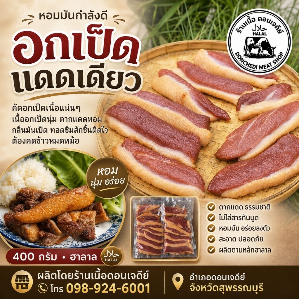 อกเป็ดแดดเดียวสูตรโบราณ หอม นุ่ม อร่อย
