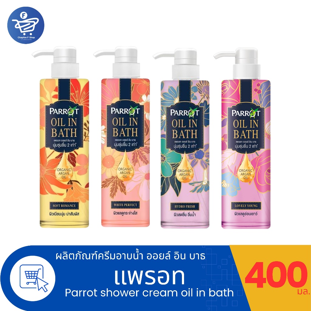 Parrot Oil in Bath สบู่เหลวแพรอท ผลิตภัณฑ์ทำความสะอาดผิวกาย ขนาด 400 มล.