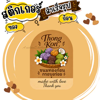 สติกเกอร์ทองก้อนV2 ฉลากสินค้า โลโก้ สำเร็จรูป กันน้ำ