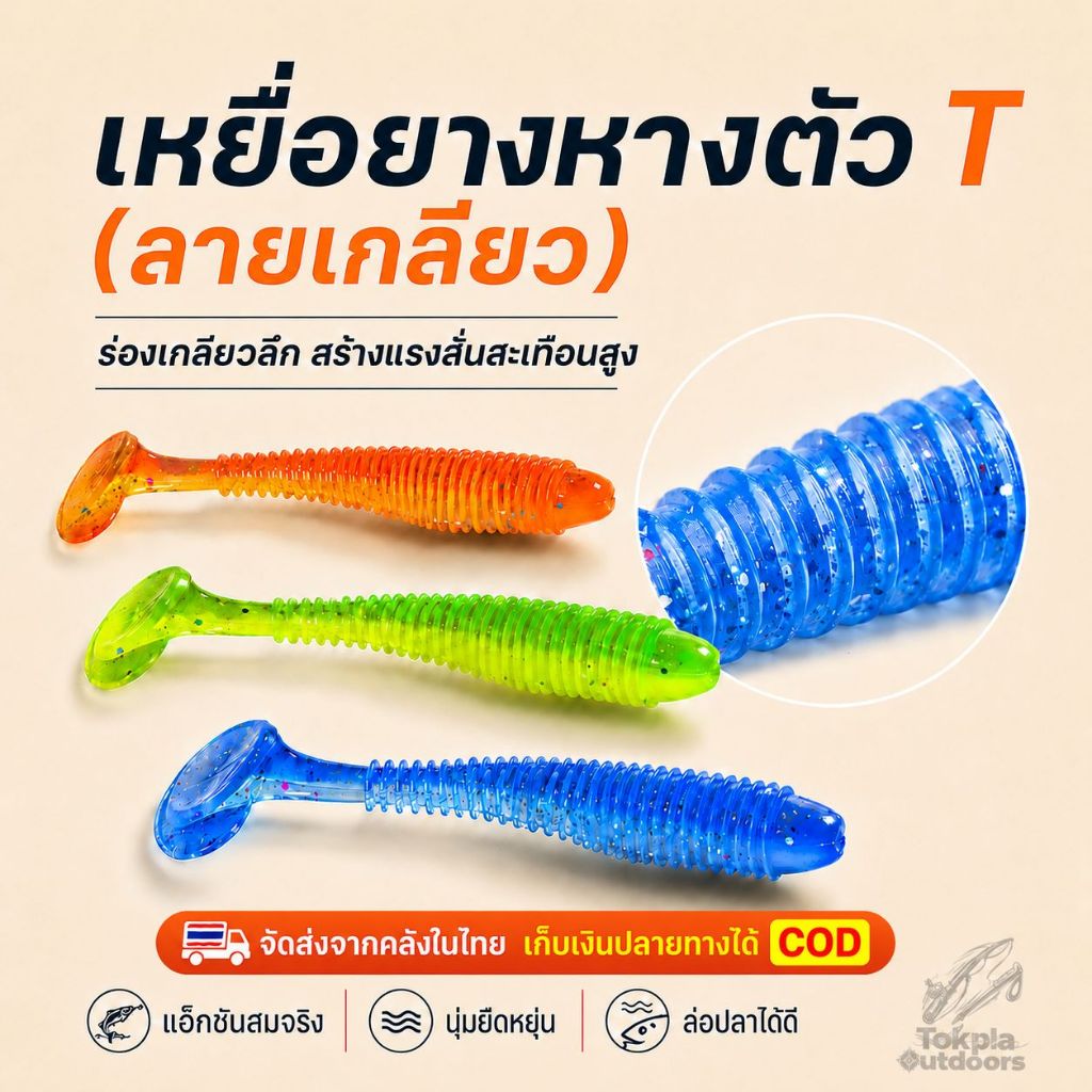 เหยื่อยางหาง T ปลายางตกปลา แบบเรียบ/ลายเกลียว หางโบก หางพริ้