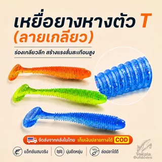 เหยื่อยางหาง T ปลายางตกปลา แบบเรียบ/ลายเกลียว หางโบก หางพริ้ว แอคชั่นสมจริง ล่อปลาช่อน กะพง ใช้งานง่าย แพ็ค 10/20 ตัว