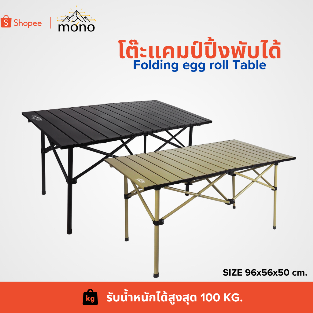 mono โต๊ะแคมป์ปิ้งพับได้ โต๊ะพับ โต๊ะปิกนิก Folding Table มีสีให้เลือก