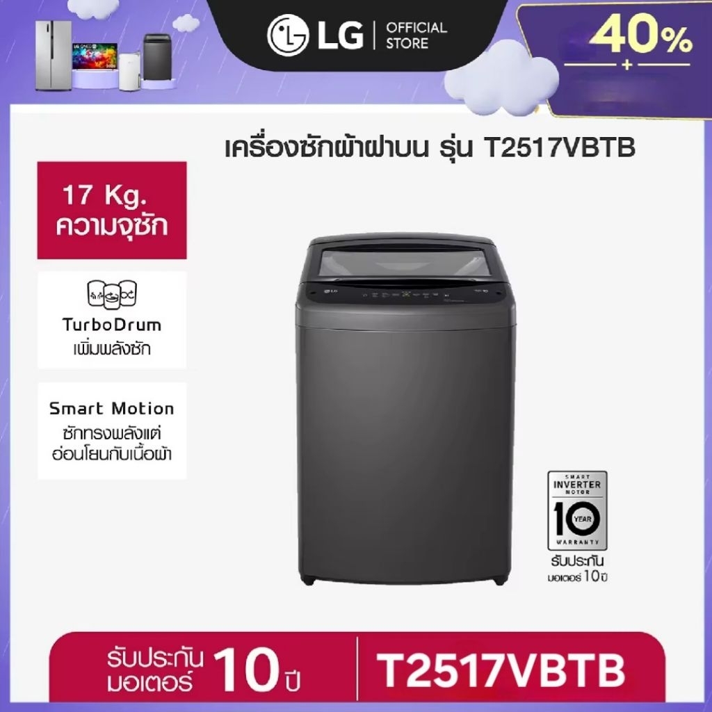 LG เครื่องซักผ้าฝาบน แอลจี ขนาด 17 กก. รุ่น T2517VBTB ระบบ Smart Inverter สีดำ