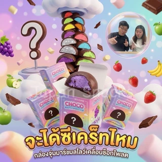 🔥 พร้อมส่ง ส่งด่วน ส่งไวมาก 🔥 Choco Marshmallow มินิช็อกโกแลตเคลือบมาร์ชเมโล่ รสโซดาและรสผลไม้ (พร้อมรสซีเคร็ท)