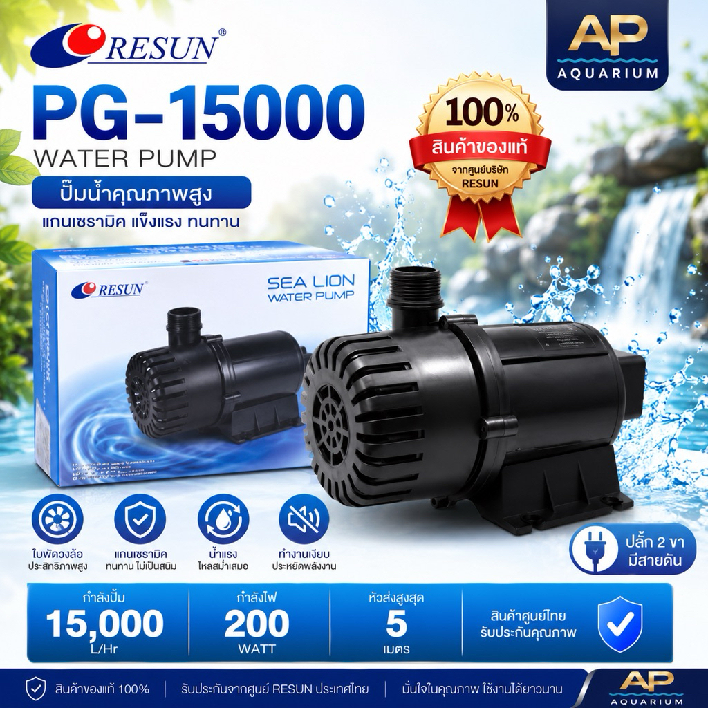 RESUN PG-15000 ปั๊มน้ำ PG15000 แกนเป็นเซรามิค กำลังปั้ม 15