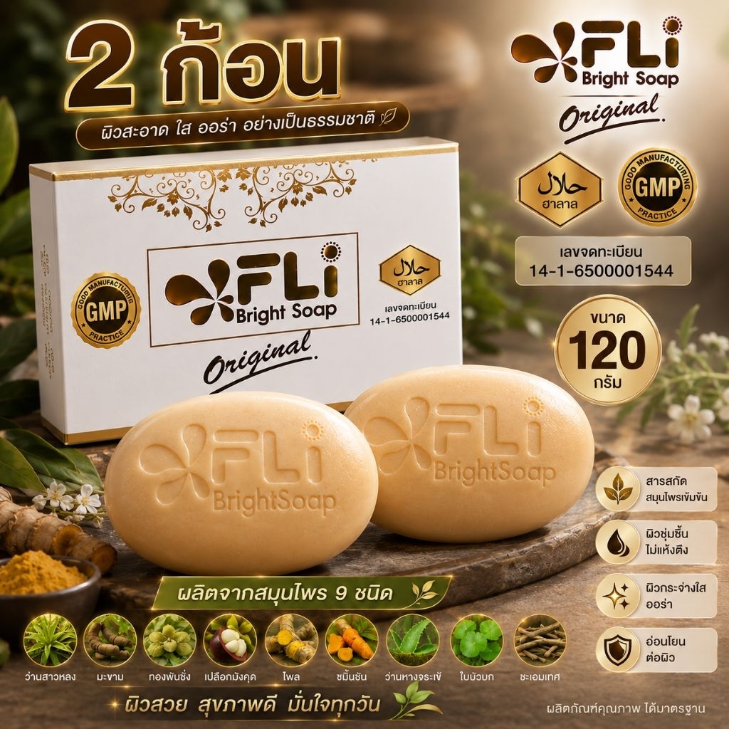 สบู่ FLi Bright soap original สบู่กำจัด ติ่ง ฝ้า กระ จุดด่างดำ [2ก้อน]ผลิตจากสมุนไพร9ชนิด ขนาด120กรัม