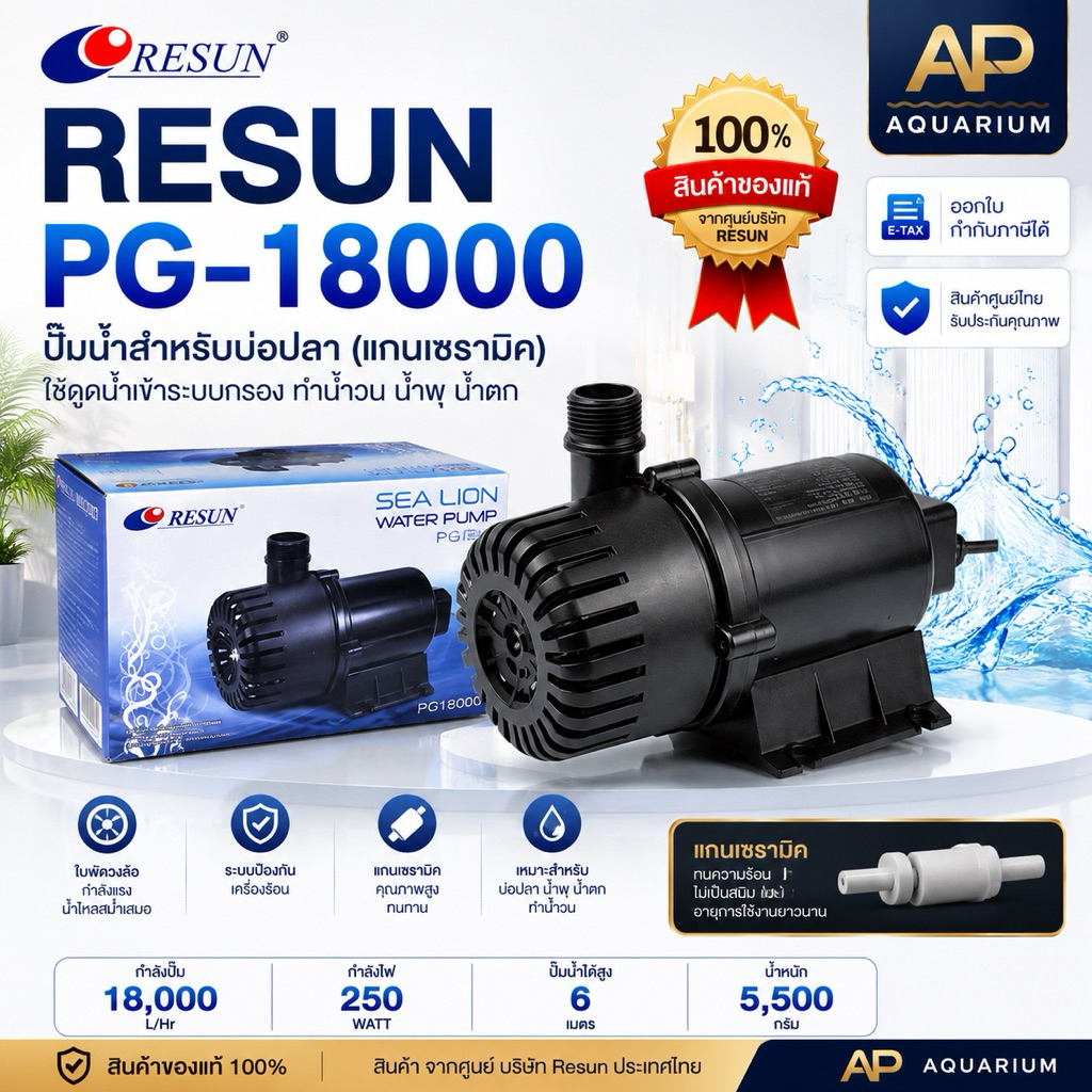 RESUN PG-18000 / PG18000 ปั๊มน้ำสำหรับบ่อปลา (แกนเซรามิค) ใช้ดูดน้ำเข้าระบบกรอง ทำน้ำวน น้ำพุ น้ำตก