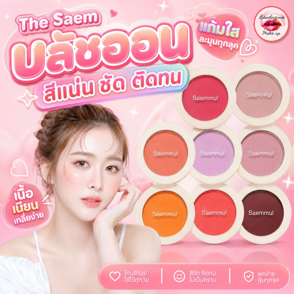The Saem Saemmul Single Blusher — แก้มฟุ้งนัวแบบเกาหลี