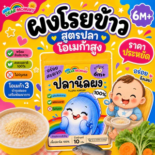 ผงโรยข้าวเด็ก รวมเมนูปลา โอเมก้าสูง บำรุงสมอง ทานง่าย แค่โรยบนข้าวตุ๋น สำหรับเด็ก 6 เดือน+