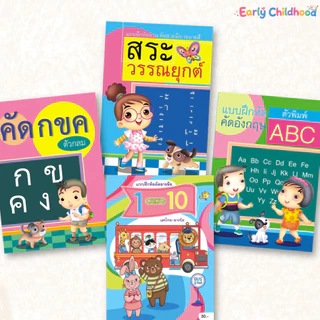 ชุดสมุดคัดลายมือเด็ก+หัดอ่าน มี 8 ชุดให้เลือก | กขค ABC เลข สระ วรรณยุกต์ | อนุบาล-ประถมต้น