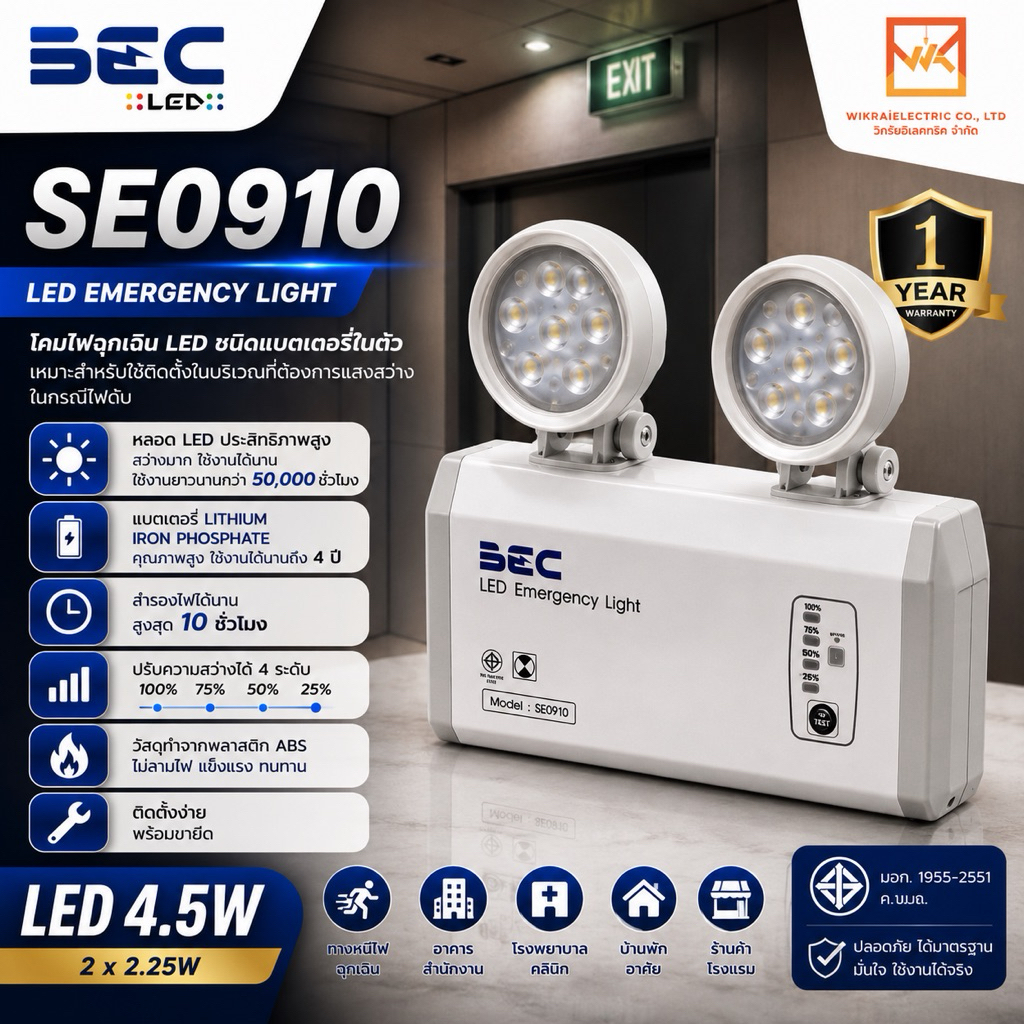 BEC Emergency Light โคมไฟฉุกเฉิน รุ่น SE0910 LED 4.5W สำรองไฟได้ถึง 10ชั่วโมง ปรับความสว่างได้ 4ระดับ