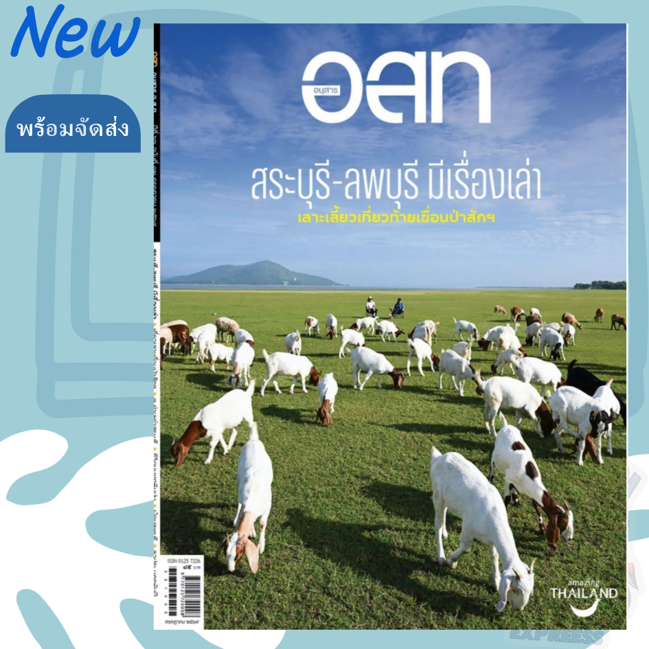 นิตยสาร อนุสาร อ.ส.ท. ปกเดือน กรกฏาคม 2569 และเล่มย้อนหลัง
