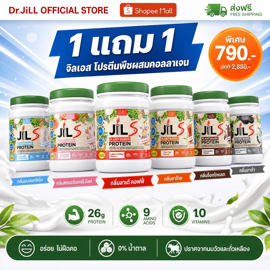 [ขายดี 1ฟ รี1 ] โปรตีนจากพืช คอลลาเจน Dr.JiLL JIL S Plant-Based Protein 400 g โปรตีนดร.จิล มี 6 รสชาติให้เลือก