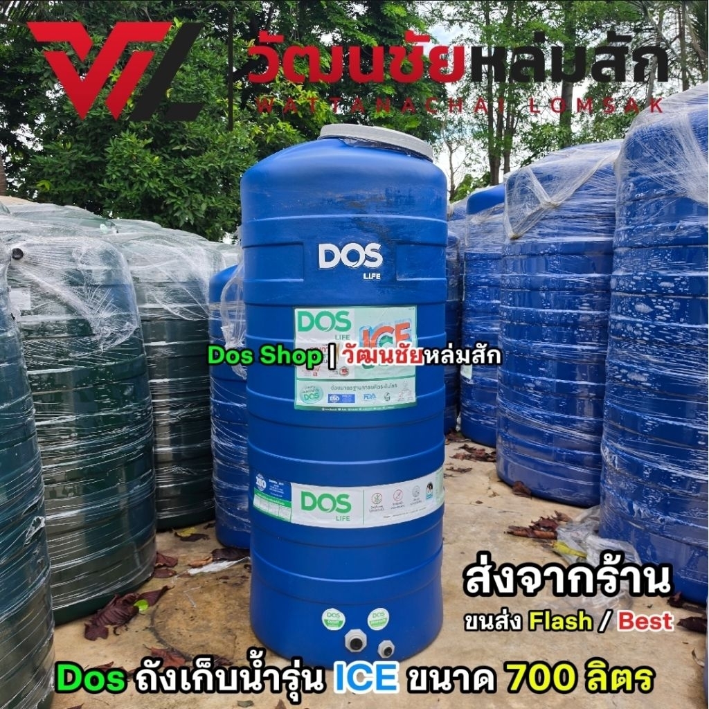 [ส่งจากร้าน] DOS ถังเก็บน้ำ รุ่น ICE ขนาด 700 ลิตร